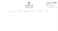 Desktop Screenshot of matsumoto-coffee.com